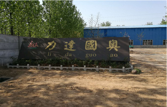 內(nèi)黃縣力達(dá)國(guó)奧金屬加工廠年產(chǎn)200萬(wàn)個(gè)礦用托盤(pán)建設(shè)項(xiàng)目竣工環(huán)境保護(hù)驗(yàn)收公示